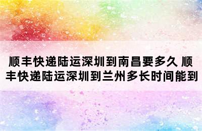 顺丰快递陆运深圳到南昌要多久 顺丰快递陆运深圳到兰州多长时间能到